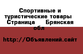  Спортивные и туристические товары - Страница 6 . Брянская обл.